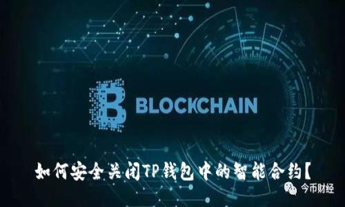 如何安全关闭TP钱包中的智能合约?
