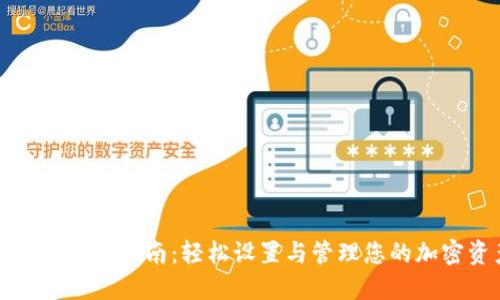 TP钱包授权指南：轻松设置与管理您的加密资产