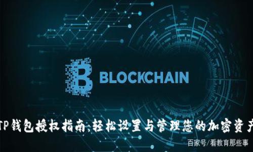 TP钱包授权指南：轻松设置与管理您的加密资产