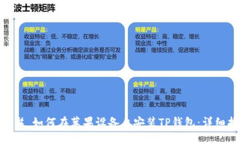 ### 如何在苹果设备上安装TP钱包：详细指南