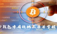 如何在TP钱包中有效地买币