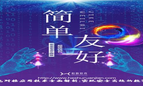 区块链钱包对接应用技术全面解析:实现安全高效的数字资产管理
