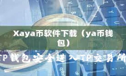 如何使用TP钱包安全进入TP交易所:新手指南