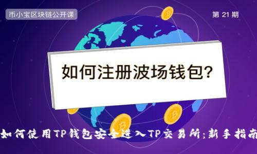如何使用TP钱包安全进入TP交易所:新手指南