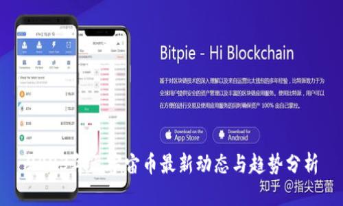 2023年元宇宙币最新动态与趋势分析