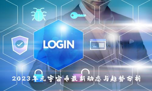 2023年元宇宙币最新动态与趋势分析