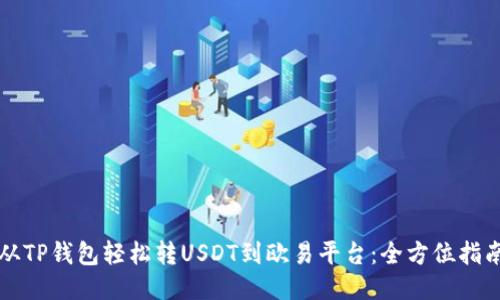 从TP钱包轻松转USDT到欧易平台：全方位指南