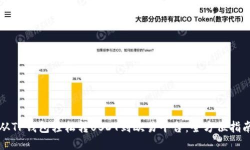 从TP钱包轻松转USDT到欧易平台：全方位指南