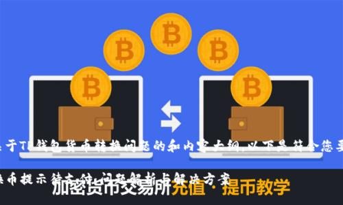 这是一个关于TP钱包货币转换问题的和内容大纲。以下是符合您要求的概要：

TP钱包转换币提示待支付：问题解析与解决方案
