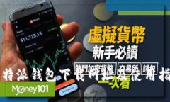 比特派钱包下载网址及使