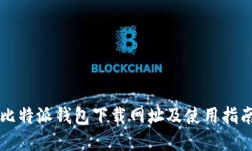 比特派钱包下载网址及使用指南