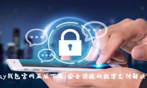 Topay钱包官网正版下载:安全便捷的数字支付解决方案