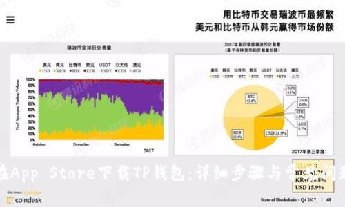 如何在App Store下载TP钱包:详细步骤与常见问题解答