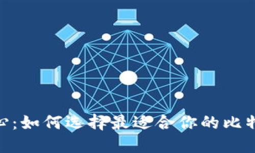 BTC交易中心:如何选择最适合你的比特币交易平台