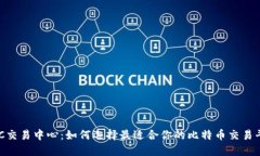 BTC交易中心：如何选择最