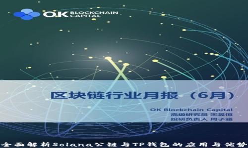 
全面解析Solana公链与TP钱包的应用与优势