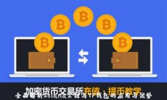 全面解析Solana公链与TP钱包
