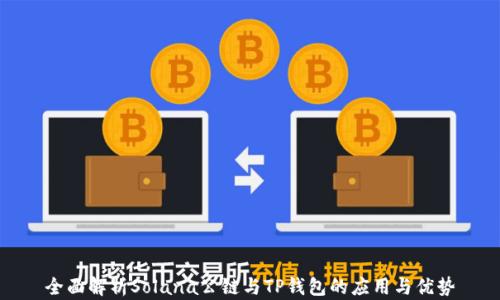 
全面解析Solana公链与TP钱包的应用与优势