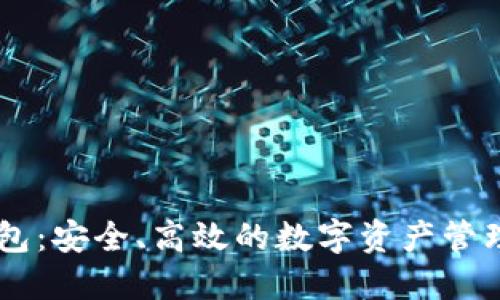 BK钱包：安全、高效的数字资产管理工具