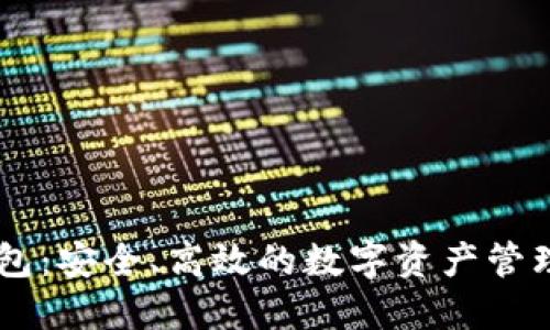 BK钱包：安全、高效的数字资产管理工具