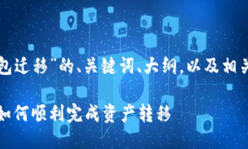 下面是围绕“TP钱包迁移”的、关键词、大纲，以及相关问题的详细介绍。

TP钱包迁移指南：如何顺利完成资产转移