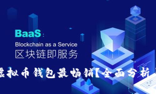 哪些虚拟币钱包最畅销?全面分析与推荐