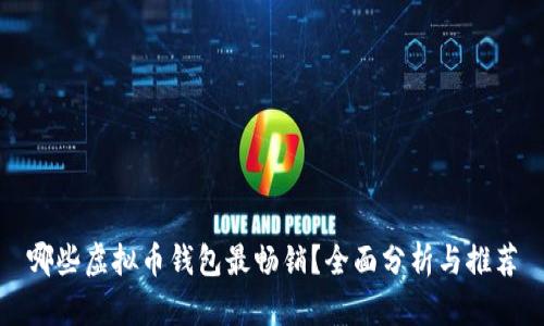 哪些虚拟币钱包最畅销?全面分析与推荐