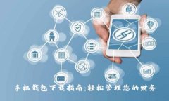 手机钱包下载指南：轻松