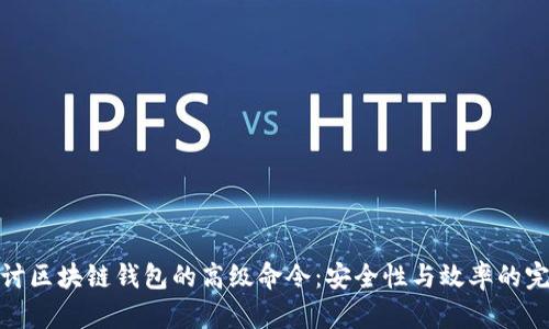 深入探讨区块链钱包的高级命令:安全性与效率的完美结合