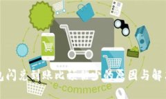 TP钱包闪兑到账比预估少的