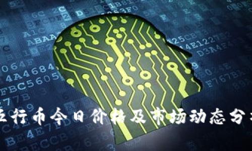 五行币今日价格及市场动态分析