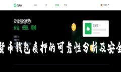 数字货币钱包质押的可靠