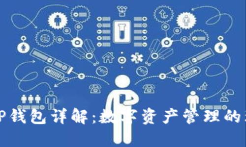 ### TP钱包详解:数字资产管理的理想选择