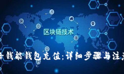 如何给钱能钱包充值：详细步骤与注意事项