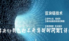 如何解决tp钱包打不开薄饼