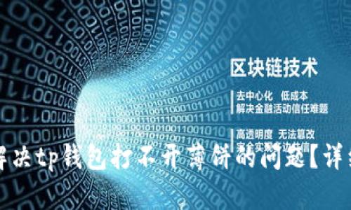 如何解决tp钱包打不开薄饼的问题？详细指南