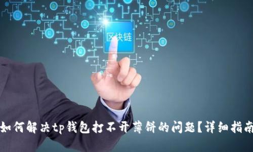 如何解决tp钱包打不开薄饼的问题？详细指南