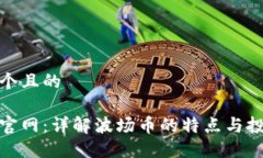 思考一个且的波场币官网