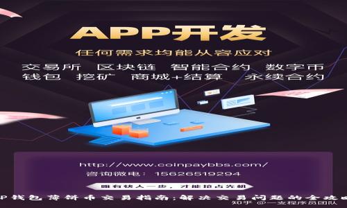 TP钱包薄饼币交易指南:解决交易问题的全攻略