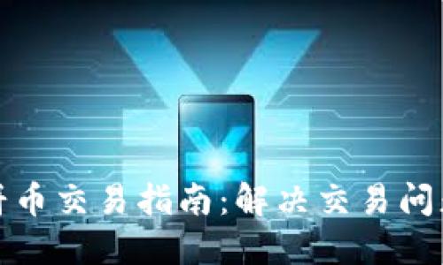 TP钱包薄饼币交易指南:解决交易问题的全攻略
