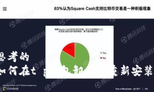 思考的
如何在t p钱包卸载后重新安装?