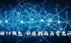 如何注册TP钱包：快速指南