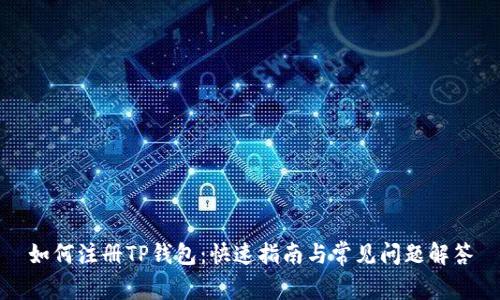 如何注册TP钱包:快速指南与常见问题解答