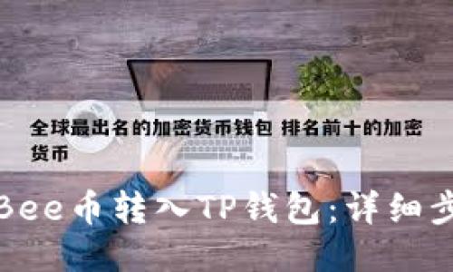 如何将Bee币转入TP钱包：详细步骤指南