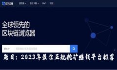 题目: 2023年最佳正规挖矿