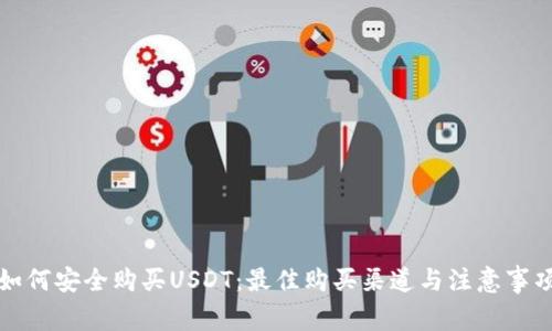 如何安全购买USDT:最佳购买渠道与注意事项