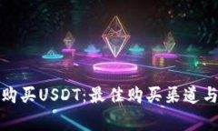 如何安全购买USDT：最佳购