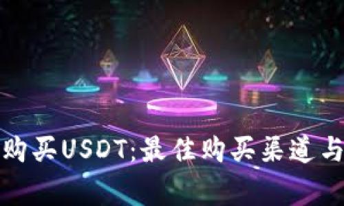 如何安全购买USDT:最佳购买渠道与注意事项