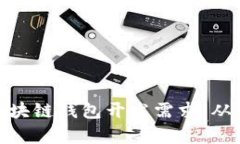 全面解析区块链钱包开发
