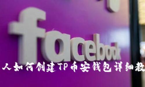 新人如何创建TP币安钱包详细教程